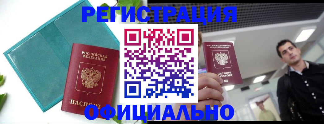 купить прописку в Салехарде